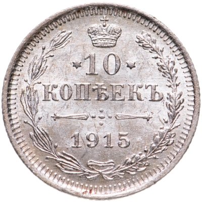 купить 10 копеек 1915 ВС