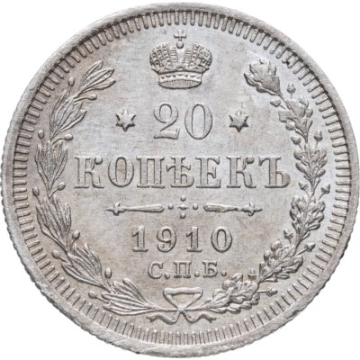 купить 20 копеек 1910 СПБ-ЭБ