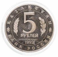 купить 5 рублей 1992 ЛМД Proof Мавзолей-мечеть Ахмеда Ясави в г. Туркестане