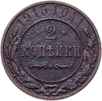 купить 2 копейки 1915