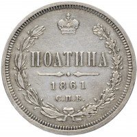 Купить полтина 1861 СПБ-ФБ, Биткин 100 (R1)