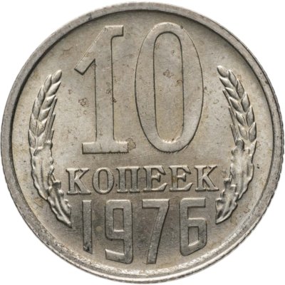 купить 10 копеек 1976
