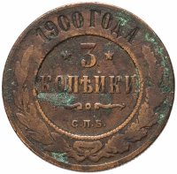 Купить 3 копейки 1900 СПБ