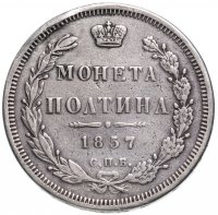 Купить Полтина 1857 СПБ-ФБ