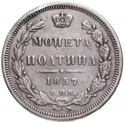 купить Полтина 1857 СПБ-ФБ