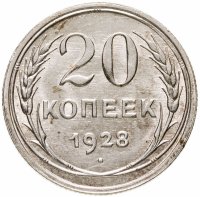 купить 20 копеек 1928