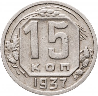 купить 15 копеек 1937