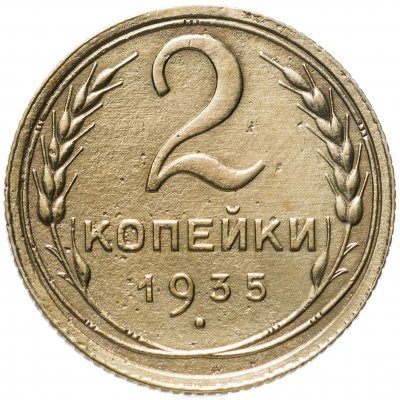 купить 2 копейки 1935 старый тип