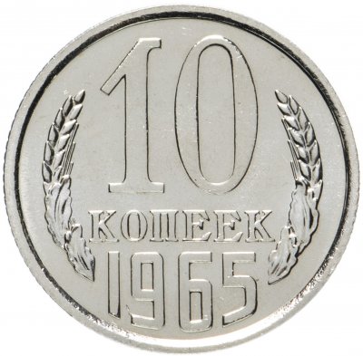 купить 10 копеек 1965 штемпельный блеск