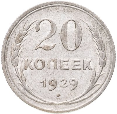 купить 20 копеек 1929