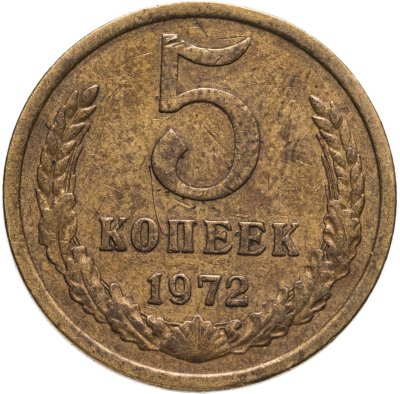 купить 5 копеек 1972