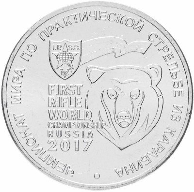 купить 25 рублей 2017 ММД "Чемпионат мира по практической стрельбе из карабина"