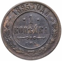 Купить 1 копейка 1895 СПБ