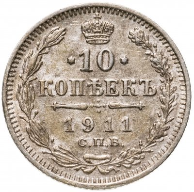купить 10 копеек 1911 СПБ-ЭБ