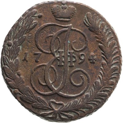 купить 5 копеек 1794 АМ