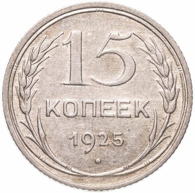 купить 15 копеек 1925