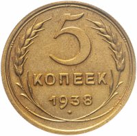 купить 5 копеек 1938 в слабе ННР AU details