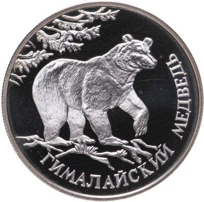 купить 1 рубль 1994 ЛМД гималайский медведь