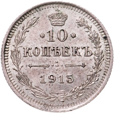купить 10 копеек 1915 ВС