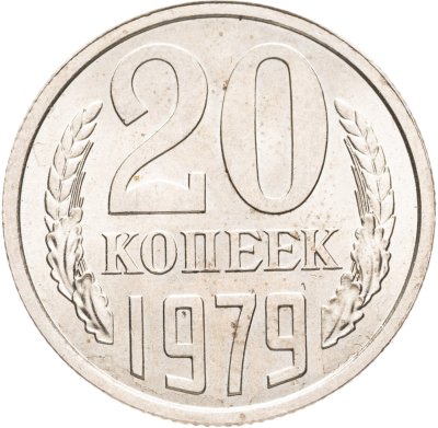 купить 20 копеек 1979