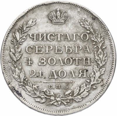 купить 1 рубль 1812 СПБ-МФ орёл образца 1812 г., скипетр длиннее