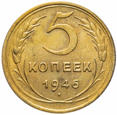 купить 5 копеек 1946