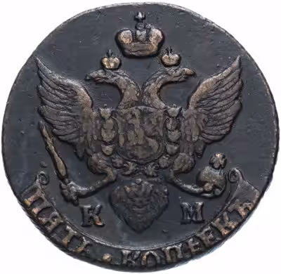 купить 5 копеек 1796 КМ