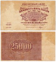 купить 25000 рублей 1921 водяной знак "Большие теневые звезды", Ростовская фабрика ГОЗНАК