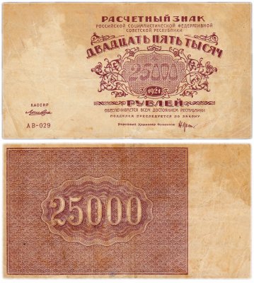 купить 25000 рублей 1921 водяной знак "Большие теневые звезды", Ростовская фабрика ГОЗНАК