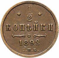 Купить 1/2 копейки 1892 СПБ