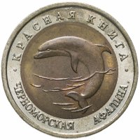 купить 50 рублей 1993 ЛМД черноморская афалина