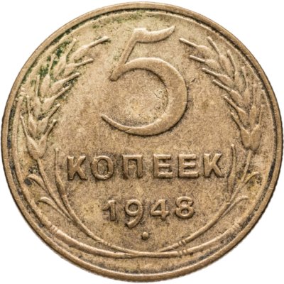 купить 5 копеек 1948