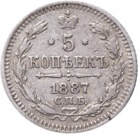 Купить 5 копеек 1887 СПБ-АГ