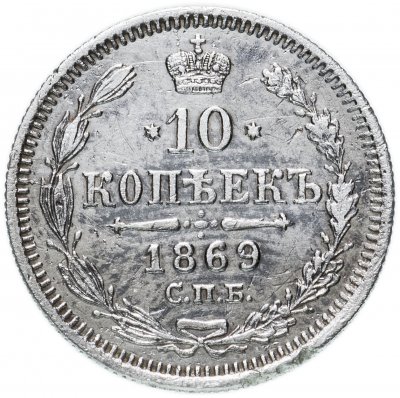 купить 10 копеек 1869 СПБ-HI