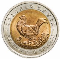 купить 50 рублей 1993 ЛМД "Красная книга - Кавказский тетерев"