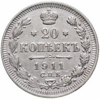 купить 20 копеек 1911 СПБ-ЭБ