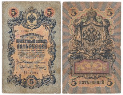 купить 5 рублей 1909 управляющий Коншин, кассир Родионов