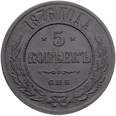 купить 5 копеек 1876 ЕМ
