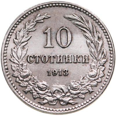 купить Болгария 10 стотинок 1913