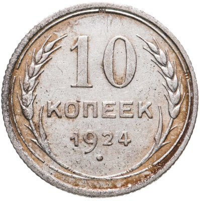 купить 10 копеек 1924