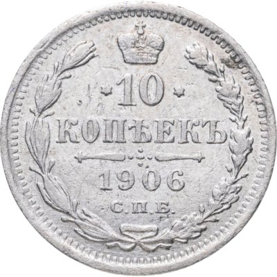 купить 10 копеек 1906 СПБ-ЭБ
