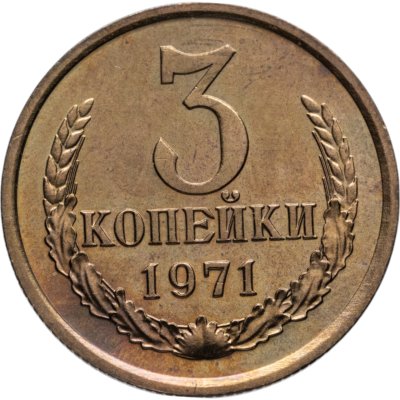 купить 3 копейки 1971 штемпельный блеск