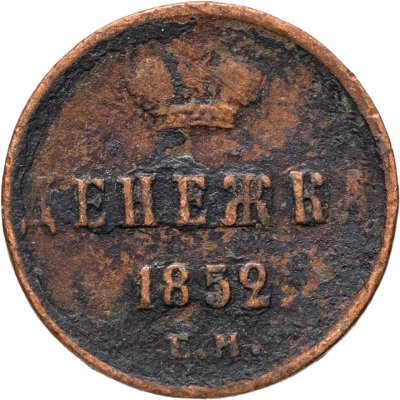купить Денежка 1852 ЕМ