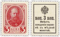 Купить 3 копейки 1915 (1916) Деньги-Марки, 2-й выпуск (Александр III) ПРЕСС