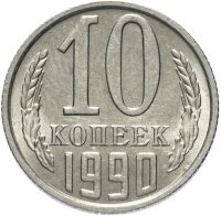 купить 10 копеек 1990 М