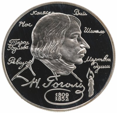 купить 2 рубля 1994 ММД "185-летие со дня рождения Н.В. Гоголя"