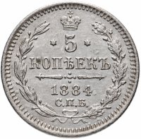 Купить 5 копеек 1884 СПБ-АГ