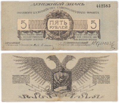 купить Полевое казначейство Северо-Западного фронта, Юденич 5 рублей 1919