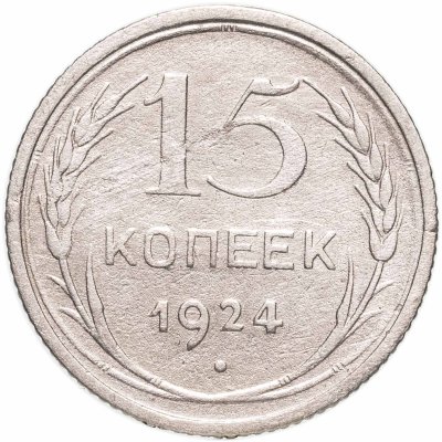 купить 15 копеек 1924