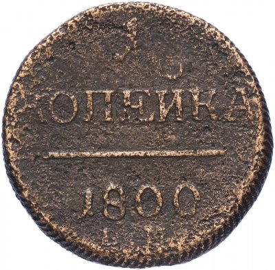 купить 1 копейка 1800 ЕМ